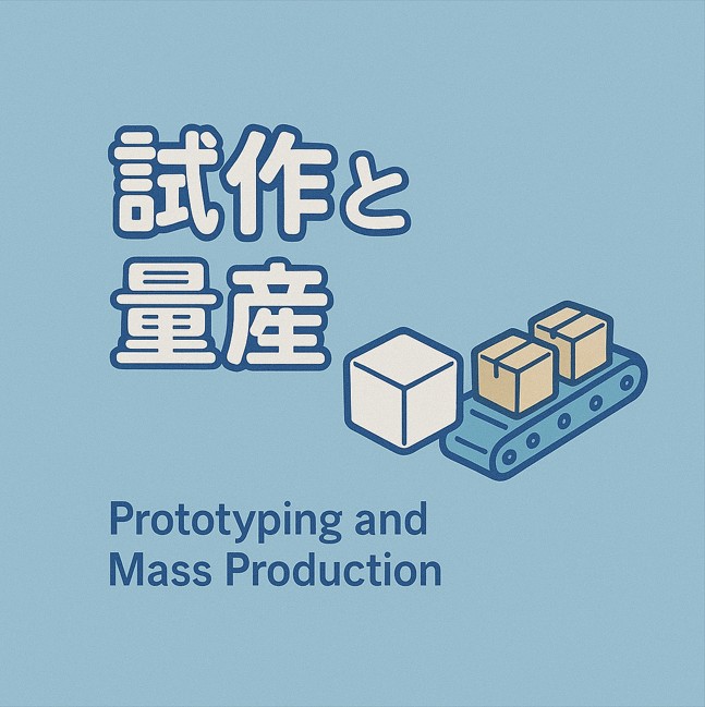 試作と量産を同じ会社で対応するポイント|スター電子株式会社
